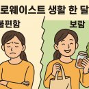 보람식품 | 제로웨이스트 생활 한 달 후기: 불편함과 보람 정리