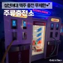 성북역주유소 | [성신여대 술집] 주유소 컨셉 이색포차 ‘주류충전소’에서 맥주 무제한으로 충전 완료 🍻
