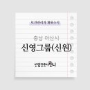 아산신영(주) 네이버블로그
