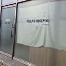 하늘채 베이커리