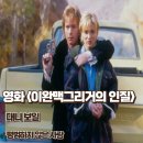이안상사 | 영화 이완 맥그리거의 인질 리뷰 평범하지 않은 사랑 결말
