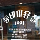 동네미용실1991 네이버블로그