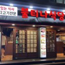 불티나식당