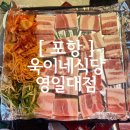 [ 포항 ] 포항 영일대술집 추천! 냉삼 맛집 욱이네 식당 영일대점 재방문 후기