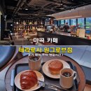 로사 - 종로구 | 마곡 카페 테라로사 원그로브점 후기 메뉴 주차 영업시간
