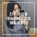 GS25진주가호점 | 진주 가좌동 메이크업, &#39;헤일로뷰티&#39;에서 데일리메이크업 받고 왔어요 (가좌동속눈썹)