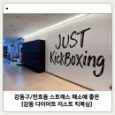 강동 다이어트 저스트 킥복싱 | 강동구/천호동 스트레스 받는 직장인들 여기 모여라 [강동 다이어트 저스트 킥복싱]