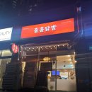 홀홀닭발 - 사하구 다대로 403 | 부산] 홀홀닭발 사직점 / 닭도리탕 후기