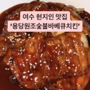 용당 숯불바베큐 치킨 이미지