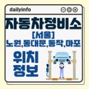 ㈜대진자동차공업사 | 서울 노원구,동대문구,동작구,마포구 자동차정비소 위치 정보