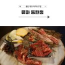 수원-0414 | 동탄 소고기 맛집 야끼니꾸 전문점 : 류마 동탄점 방문 후기