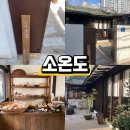 우리밀베이커리 | 대구 수성구 일본 감성 한옥 카페 소온도 우리밀 베이커리카페 내돈내산 후기