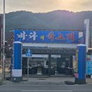 바다와육고기 | 서산 삼길포 맛집 바다와육고기 키조개삼합 내돈내산 후기 솔직 리뷰