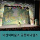 남한산성아트홀 소극장 | 어린이마술쇼 공룡애니멀쇼 경기광주 후기