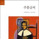 주홍글씨 | 나다니엘 호손의 주홍글씨 읽어본 후기 독후감