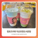 모현도서관 | 가성비 좋은 카페ㅣ컴포즈커피 익산 모현도서관점, 내돈내산후기