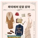 가끔은 칙릿소설, 파리에서 길을 잃다 이미지