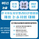 한국자동차모빌리티산업협회 | 26년 8월 한국자동차모빌리티산업협회 채용 논술시험 대비 단기 특강! - 부터스 논술 & 자소서
