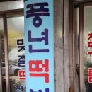 풍년떡방앗간 이미지