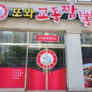 또와교동짬뽕