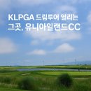 드림아일랜드골프장 | 유니아일랜드CC 노캐디 가능? 강화도 가성비 골프장 후기·그린피 총정리