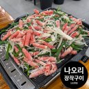 만석유통/반값팩토리 | 강남 오리 맛집 나오리장작구이 신논현점