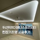 (주)두산에너지 | 부산 우암동 두산위브더제니스오션시티 린전기조명 시공후기