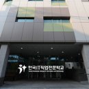 한국직업전문학교 이미지