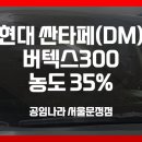 현대 싼타페(DM) 전면 틴팅 루마 버텍스 농도 35% 후기