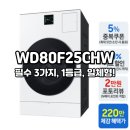 지에스25삼성으뜸점 | 삼성 세탁건조기 일체형 WD80F25CHW 단점? 1개 빼고는 없어요 (솔직 후기)