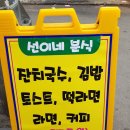선이네분식 - 동대문구 전농로17길 6-6 | 선이네분식