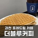 과천 지정타 포레드림 카페, 더블루커피