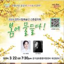 2024년 양주시립예술단 신춘음악회 | [양주시] 2024년 양주시립예술단 신춘음악회 ‘봄에 물들다!’ 개최