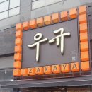 이자카야 우규 부천역점 이미지