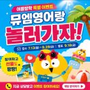 뮤엠영어 - 군포시 산본천로 18 | 뮤엠영어