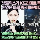 “넷플릭스가 K드라마로 독주체제 원인은 바로 중국 때문이다!”“넷플릭스 한국투자의 꼼수!”“K드라마가 글로벌 OTT들의 외주 드라마로 이미지