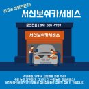 서산보쉬카서비스 이미지