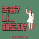 녹음실? 내가 노래를 녹음해봐도 될까..?