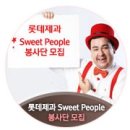 임마누엘제과 | [롯데제과 스윗피플 봉사단 모집] 따뜻한 재능기부 Sweet People 봉사단을 모집합니다.