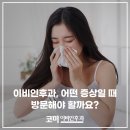 이비인후과에 자주 내원하는 질환들 - 목 | 미사이비인후과, 어떤 증상일 때 진료를 받아야 할까요?