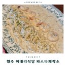 파스타 제작소 | 원주파스타맛집 파스타제작소 원주혁신도시점 다녀온 후기