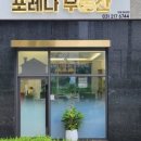 단지내포레나공인중개사사무소 이미지