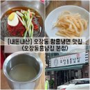 오장동흥남집 - 북구 진장유통1로 60 | [서울/중구] 오장동 함흥냉면 맛집 "오장동흥남집 본점" 내돈내산 솔직후기