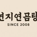 연지연곰탕