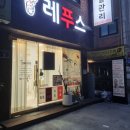 레푸스 방이역점 이미지