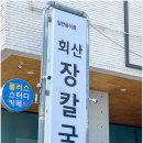 회산장칼국수 이미지