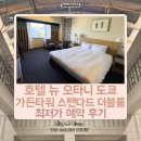 가든타워 개방화장실 | 일본 도쿄 호텔 추천 호텔 뉴 오타니 도쿄 가든 타워 내돈내산 후기