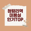 헤어G.GMA(컷트전문점) | 청량리역 미용실 인기 순위와 추천 연계 정보