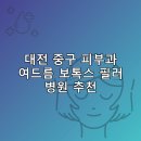 고을홍내과의원 | 대전 중구 피부과 병원 추천 여드름 보톡스 필러 리스팅추천하는곳 후기 TOP5