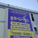 플레이월드 파주점 이미지